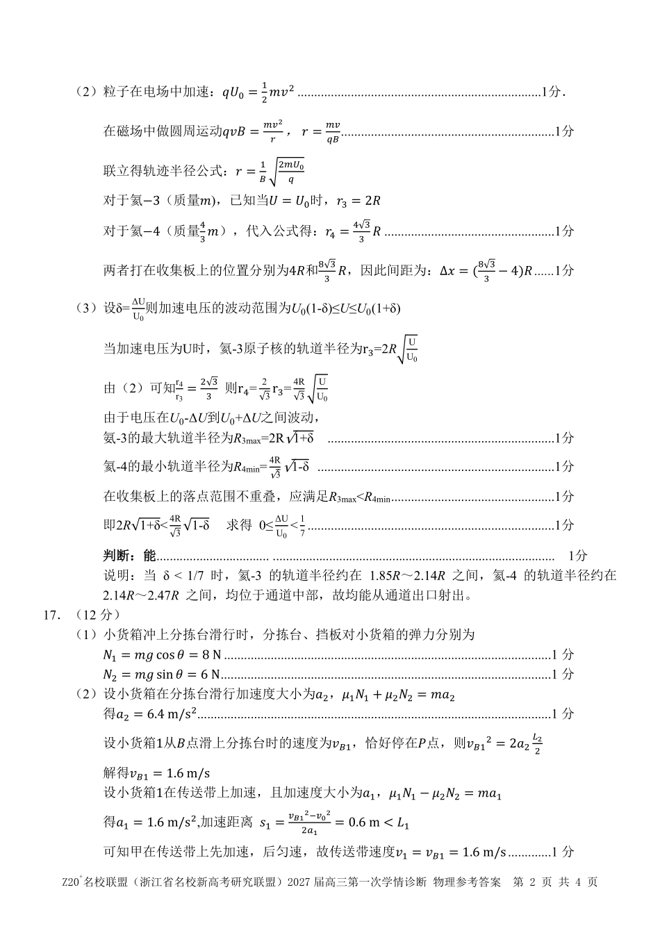 物理浙江Z20名校联盟(浙江名校新高考研究联盟)2027届高三年级第一次学情诊断暨返校考(8.20-8.22)(1).pdf_第2页