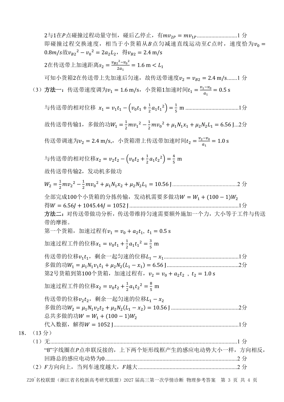 物理浙江Z20名校联盟(浙江名校新高考研究联盟)2027届高三年级第一次学情诊断暨返校考(8.20-8.22)(1).pdf_第3页