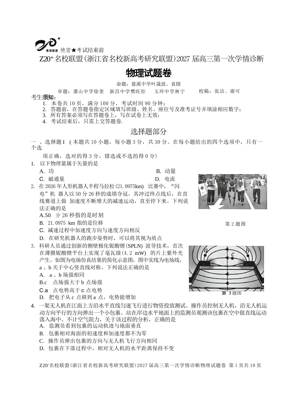 物理浙江Z20名校联盟(浙江名校新高考研究联盟)2027届高三年级第一次学情诊断暨返校考(8.20-8.22).docx_第1页