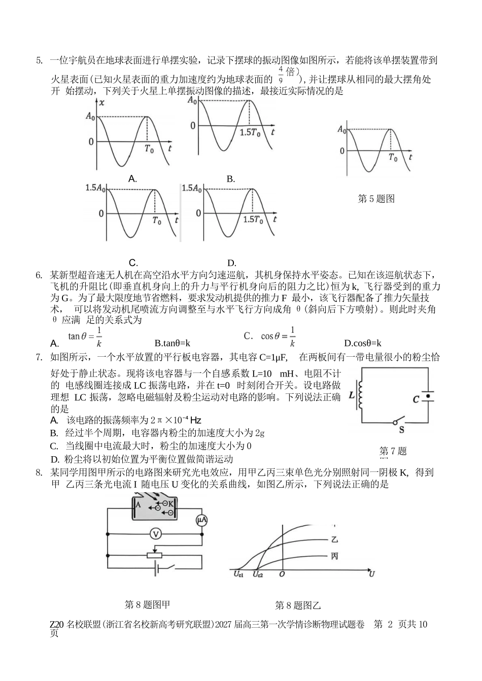 物理浙江Z20名校联盟(浙江名校新高考研究联盟)2027届高三年级第一次学情诊断暨返校考(8.20-8.22).docx_第2页