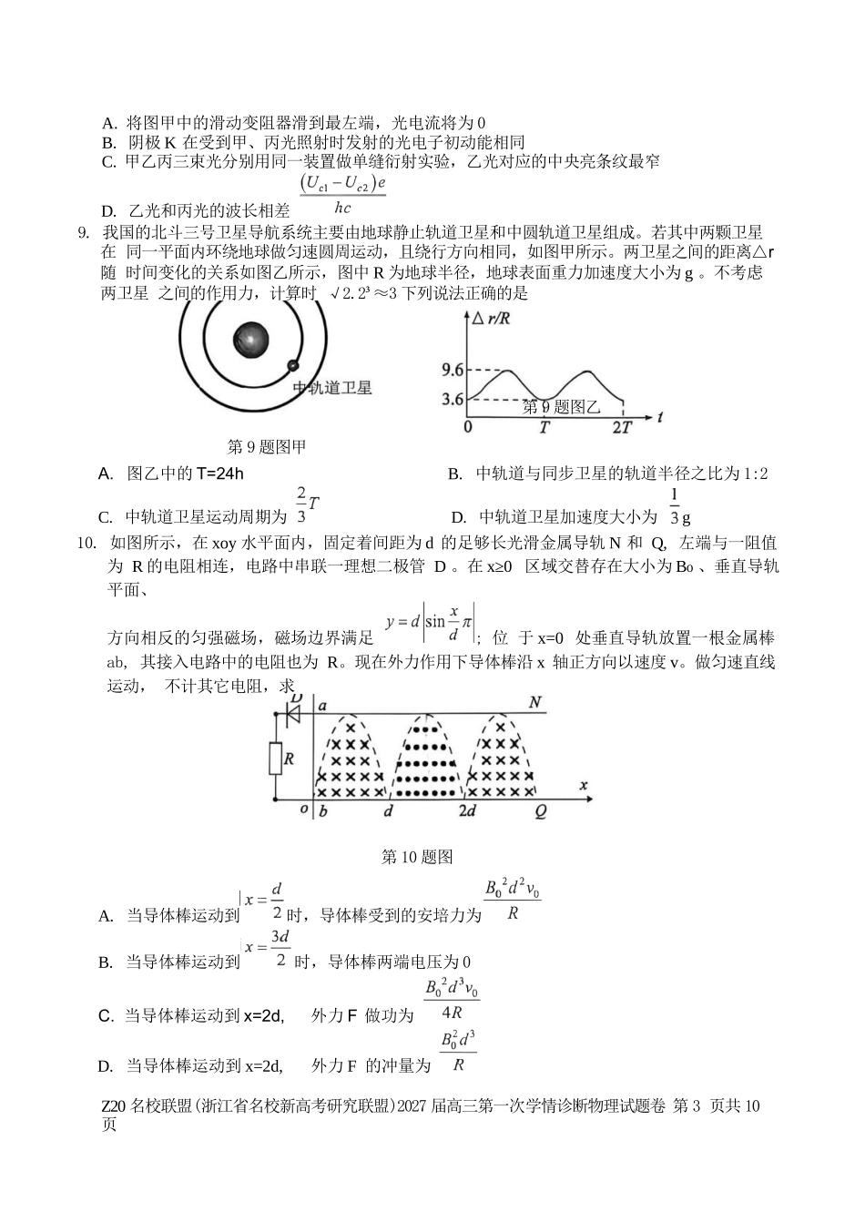 物理浙江Z20名校联盟(浙江名校新高考研究联盟)2027届高三年级第一次学情诊断暨返校考(8.20-8.22).docx_第3页