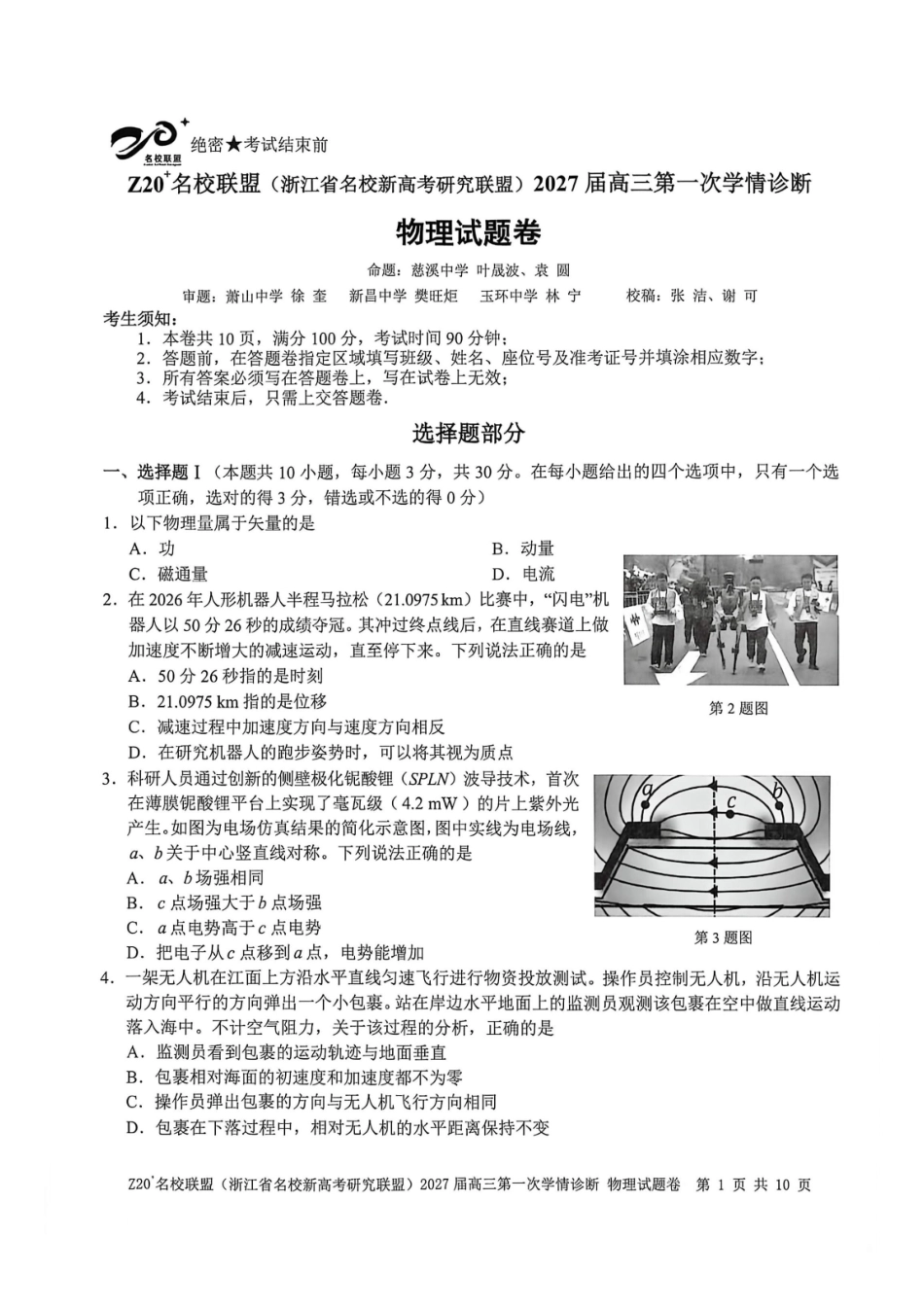物理浙江Z20名校联盟(浙江名校新高考研究联盟)2027届高三年级第一次学情诊断暨返校考(8.20-8.22).pdf_第1页
