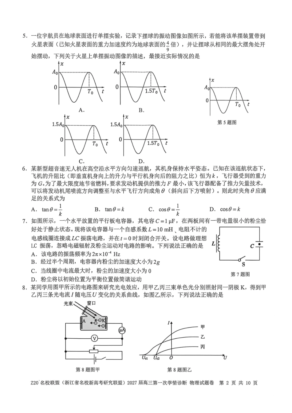 物理浙江Z20名校联盟(浙江名校新高考研究联盟)2027届高三年级第一次学情诊断暨返校考(8.20-8.22).pdf_第2页
