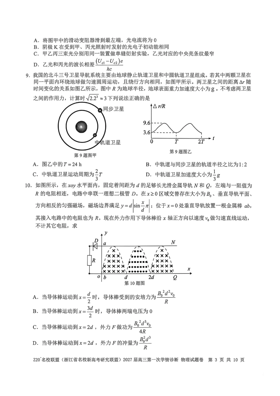 物理浙江Z20名校联盟(浙江名校新高考研究联盟)2027届高三年级第一次学情诊断暨返校考(8.20-8.22).pdf_第3页