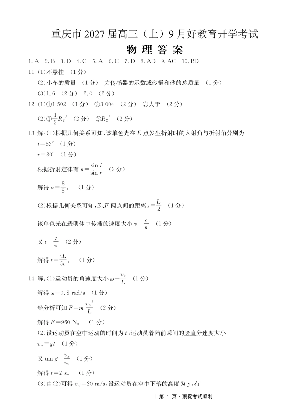 物理重庆市好教育联盟2027届高三年级(上)9月开学联考(9.2-9.3)(1).pdf_第1页