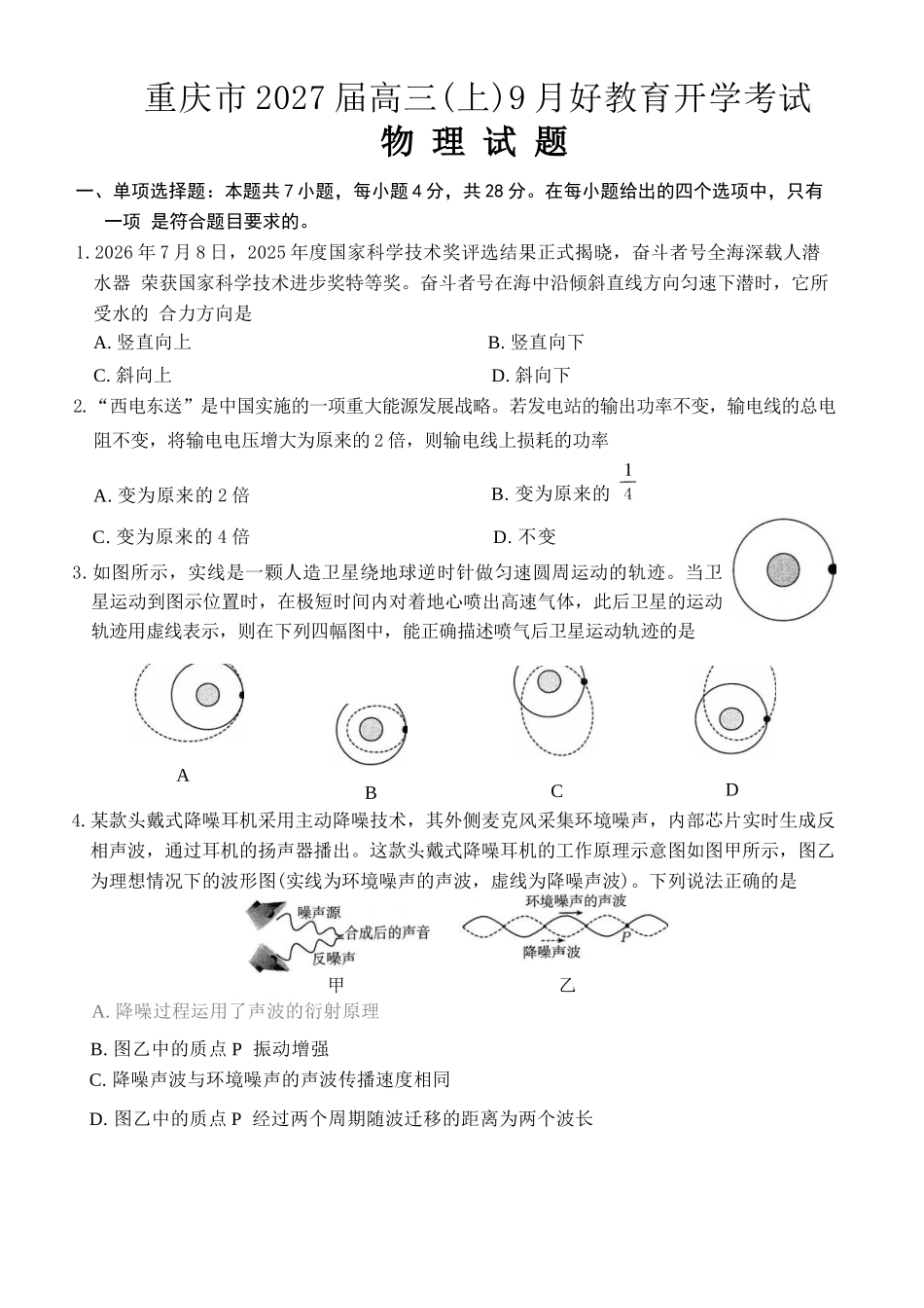 物理重庆市好教育联盟2027届高三年级(上)9月开学联考(9.2-9.3).docx_第1页