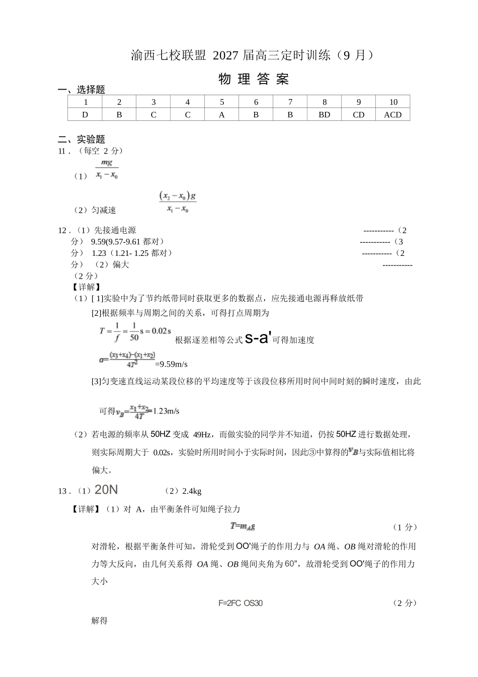 物理重庆市渝西(西南)七校联盟联考2027届高三年级9月定时训练暨开学联考(9.2-9.3)(1).docx_第1页