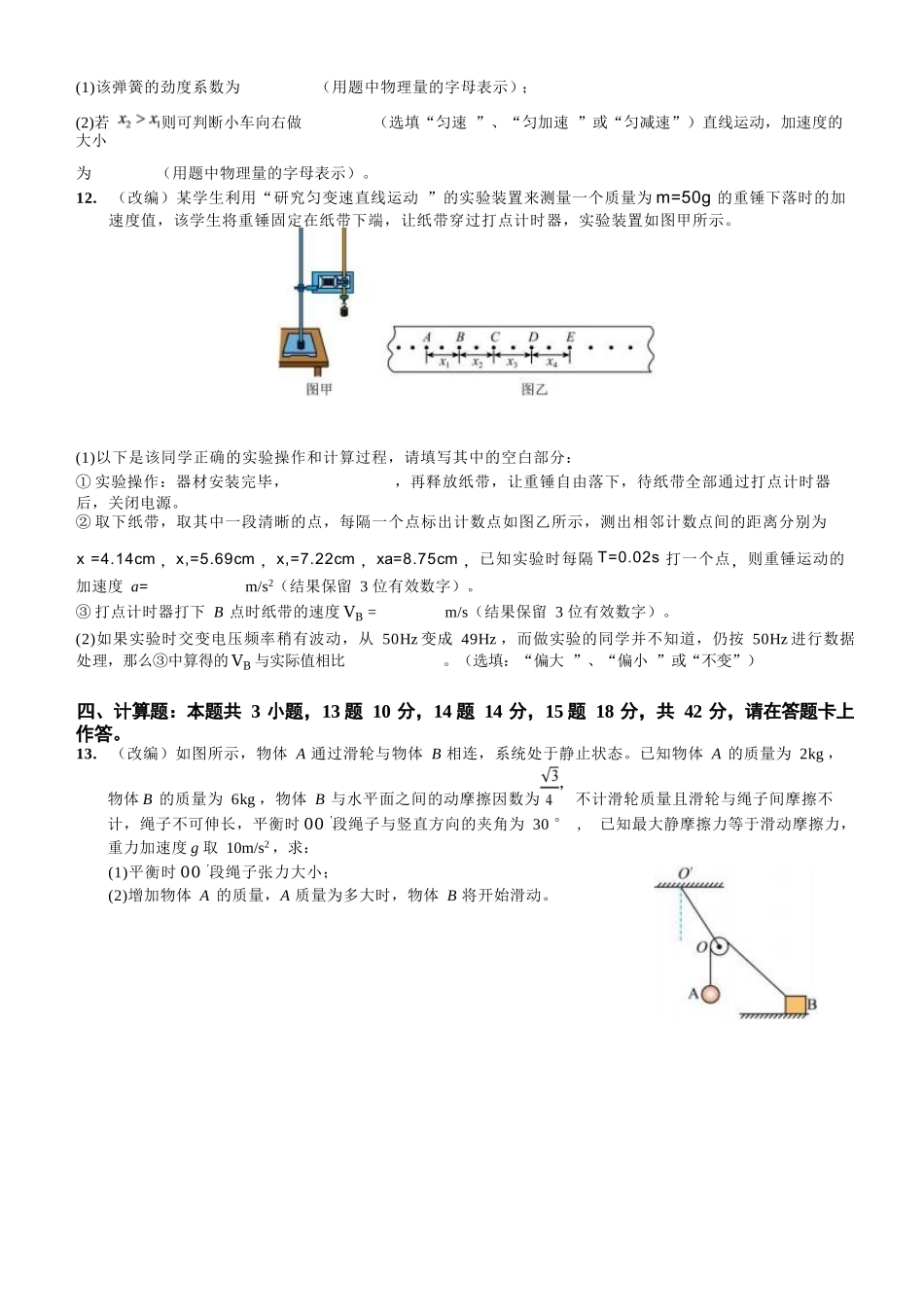 物理重庆市渝西(西南)七校联盟联考2027届高三年级9月定时训练暨开学联考（9.2-9.3）.docx_第3页