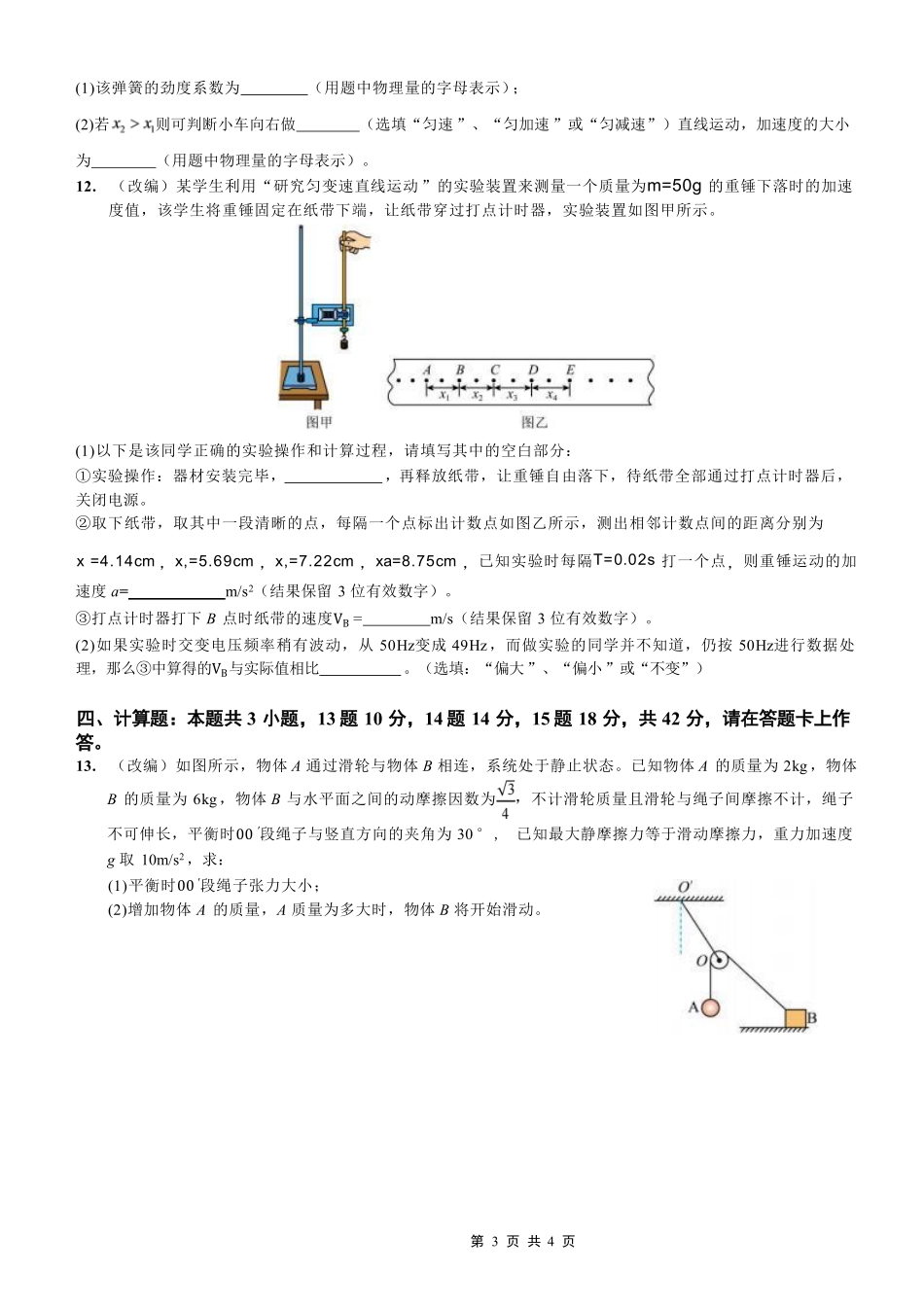 物理重庆市渝西(西南)七校联盟联考2027届高三年级9月定时训练暨开学联考(9.2-9.3).pdf_第3页
