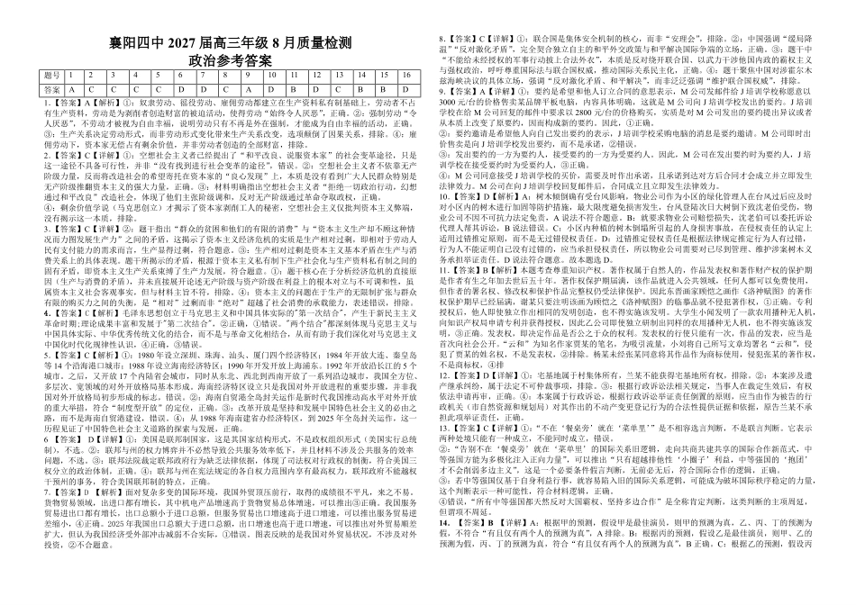 襄阳四中2027届高三年级8月月考政治答案.pdf_第1页