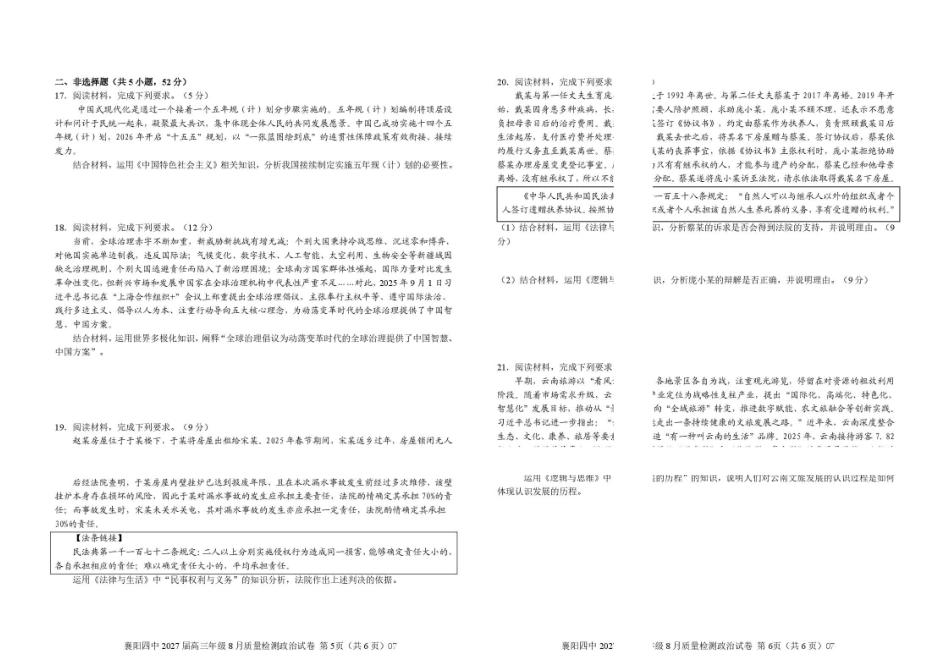 襄阳四中2027届高三年级8月月考政治试题.pdf_第3页