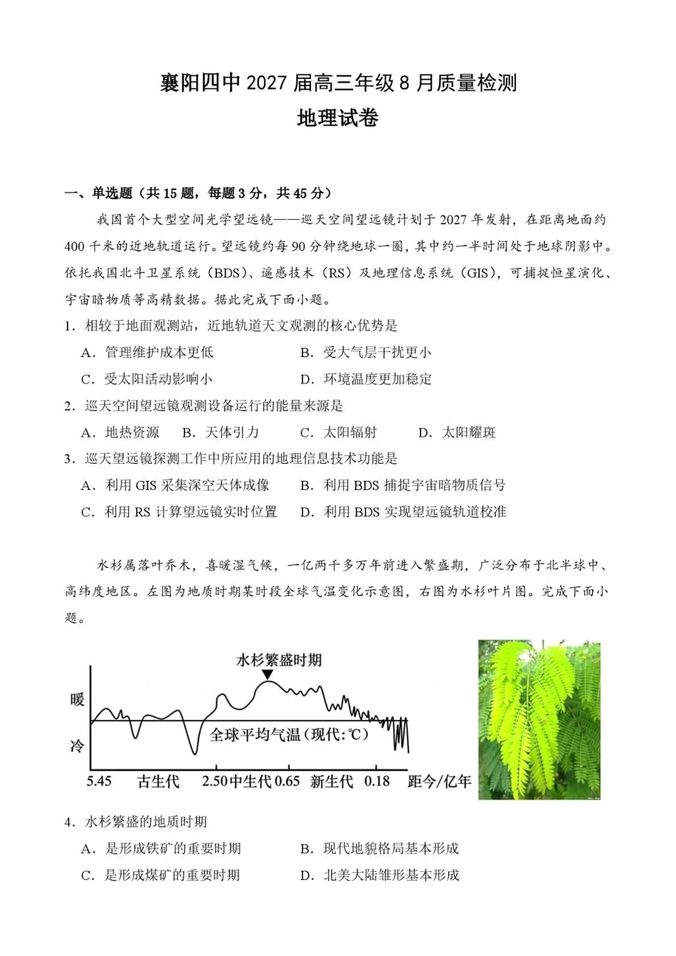 襄阳四中2027届高三年级8月质量检测地理.pdf_第1页