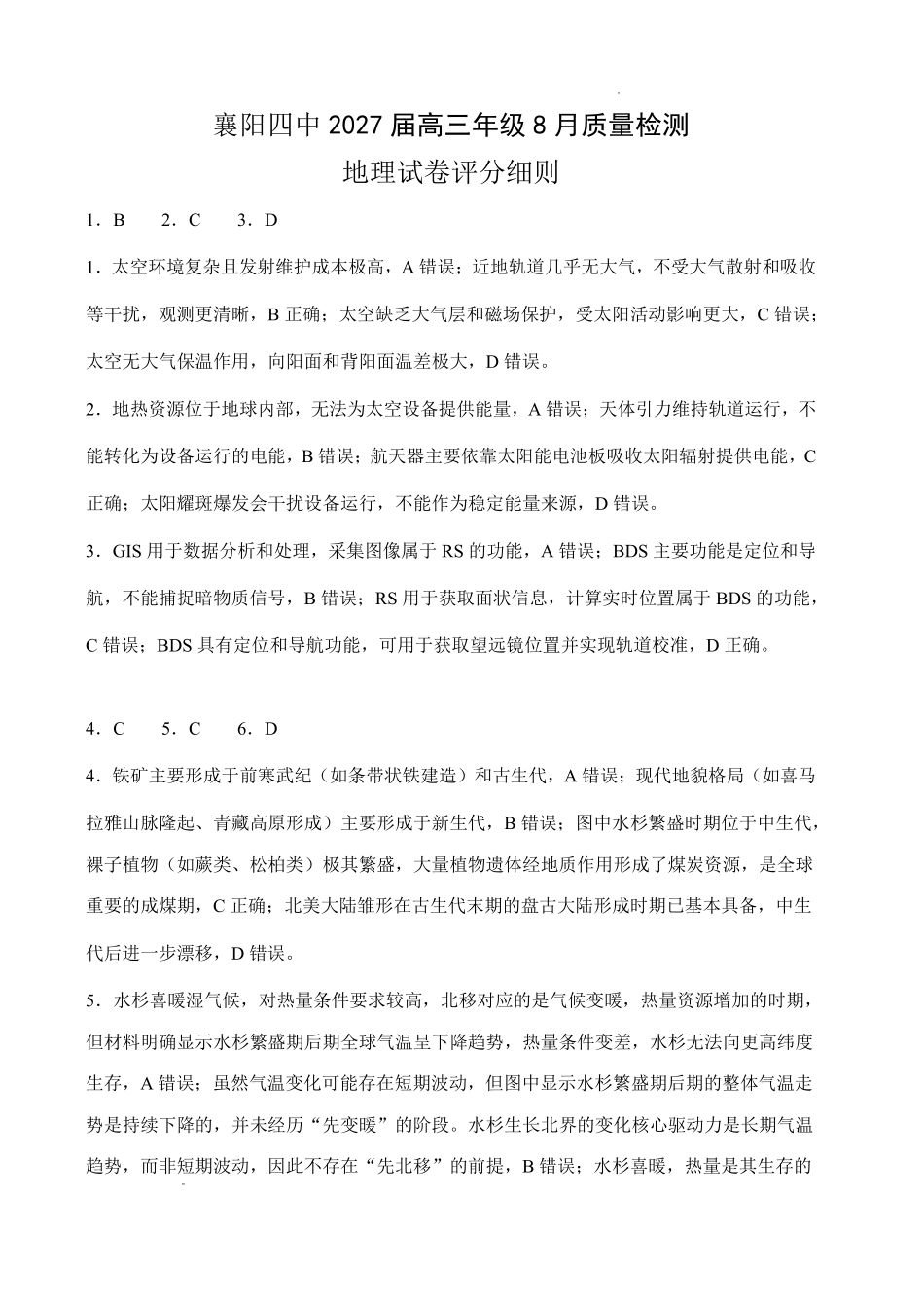襄阳四中2027届高三年级8月质量检测地理答案.pdf_第1页