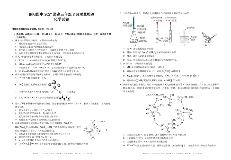 襄阳四中2027届高三年级8月质量检测化学.pdf_第1页