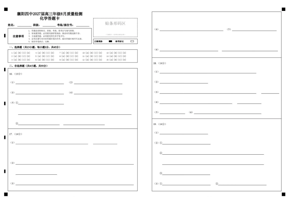 襄阳四中2027届高三年级8月质量检测化学答题卡.pdf_第1页