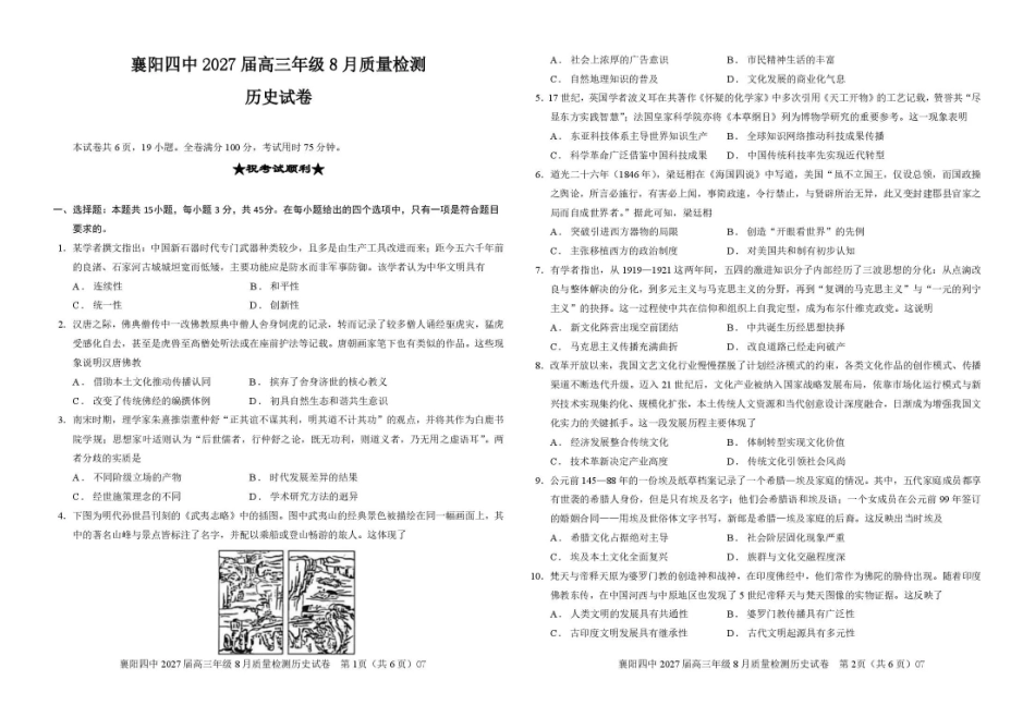 襄阳四中2027届高三年级8月质量检测历史.pdf_第1页