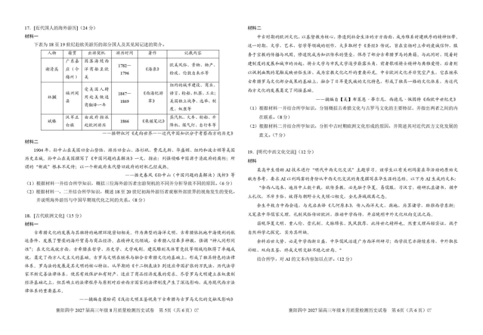 襄阳四中2027届高三年级8月质量检测历史.pdf_第3页