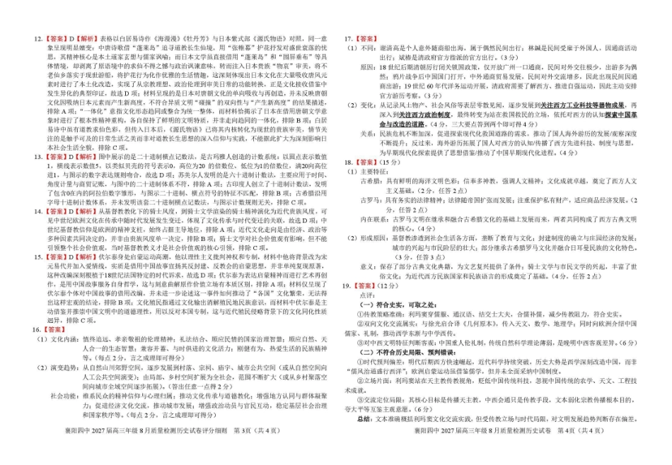 襄阳四中2027届高三年级8月质量检测历史答案.pdf_第2页