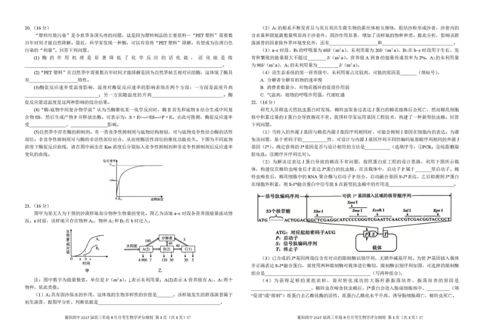 襄阳四中2027届高三年级8月质量检测生物.pdf_第3页
