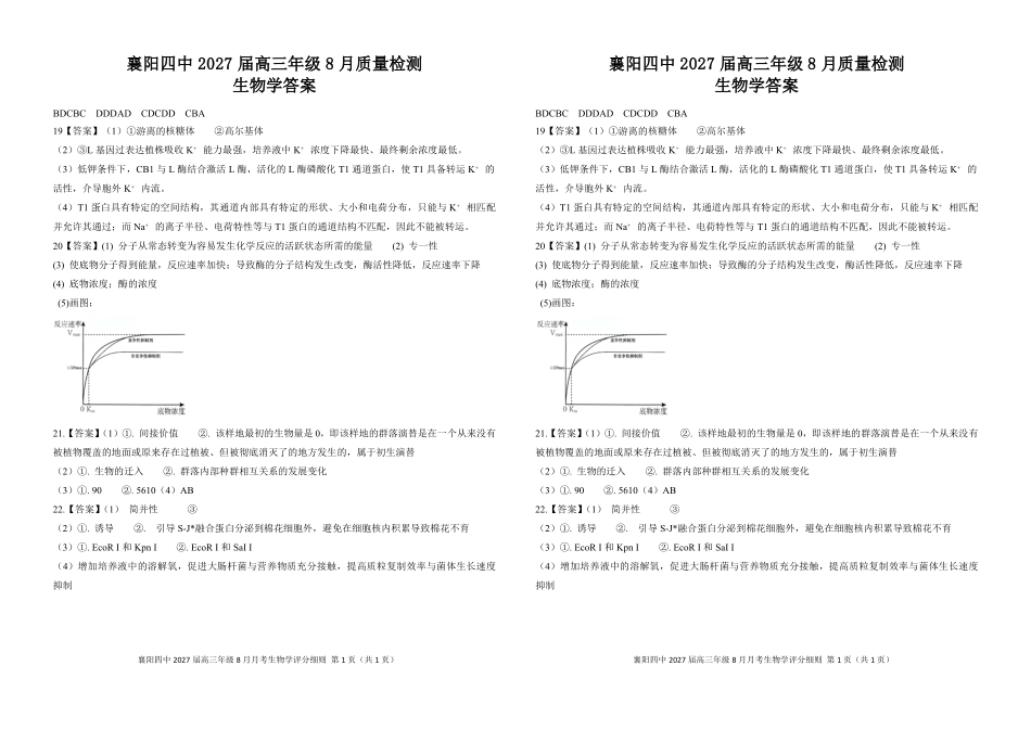 襄阳四中2027届高三年级8月质量检测生物答案(1).pdf_第1页