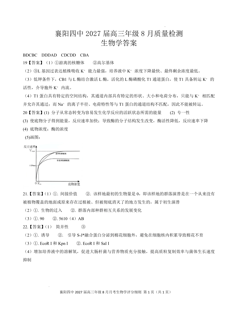 襄阳四中2027届高三年级8月质量检测生物答案.pdf_第1页