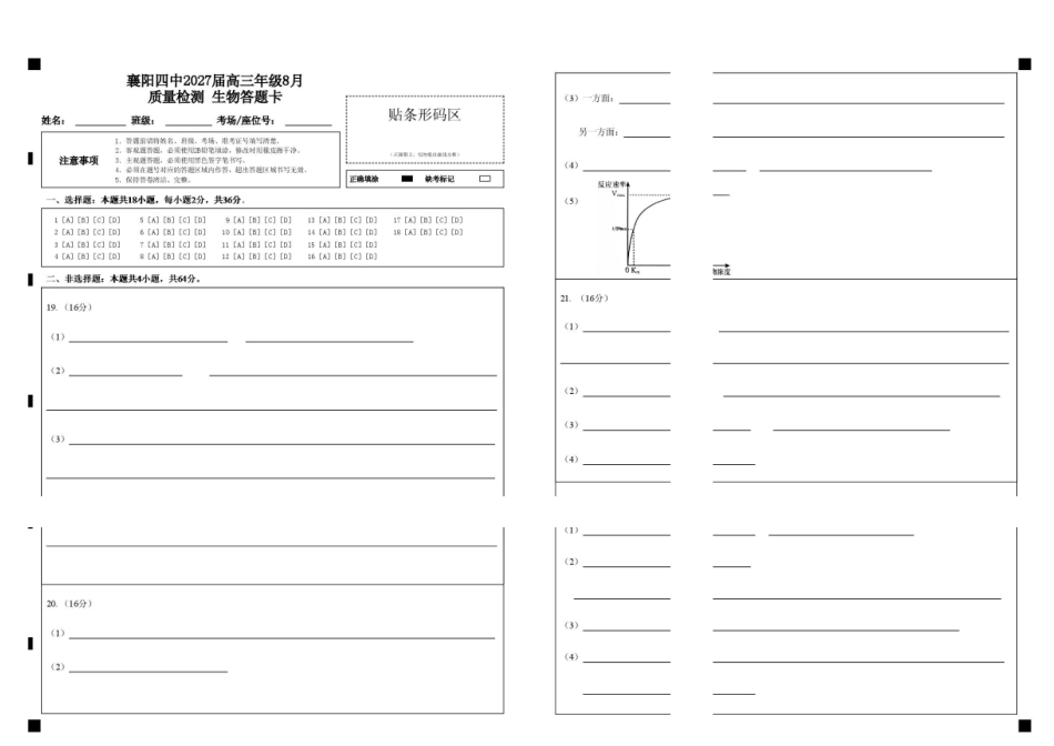 襄阳四中2027届高三年级8月质量检测生物答题卡.pdf_第1页