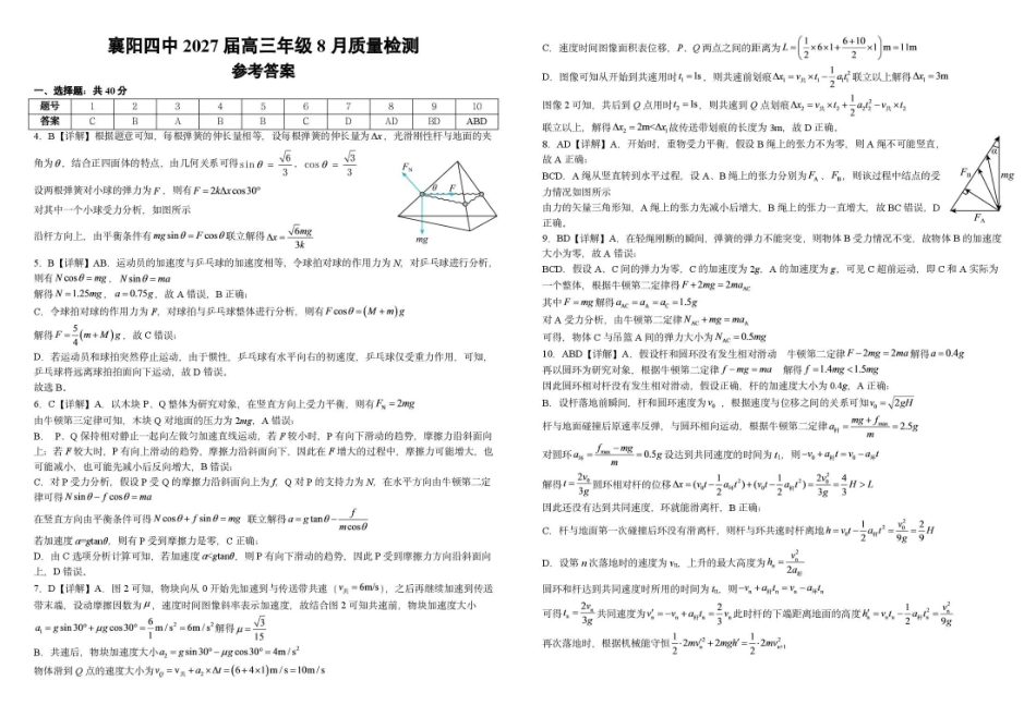 襄阳四中2027届高三年级8月质量检测物理答案.pdf_第1页