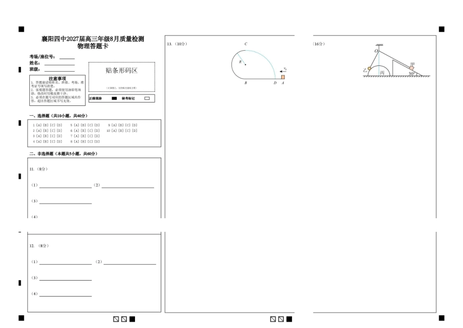 襄阳四中2027届高三年级8月质量检测物理答题卡(1).pdf_第1页