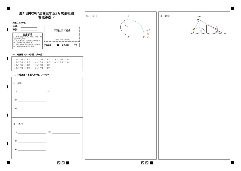 襄阳四中2027届高三年级8月质量检测物理答题卡.pdf_第1页