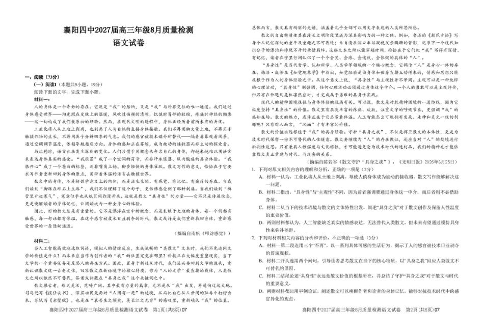 襄阳四中2027届高三年级8月质量检测语文.pdf_第1页