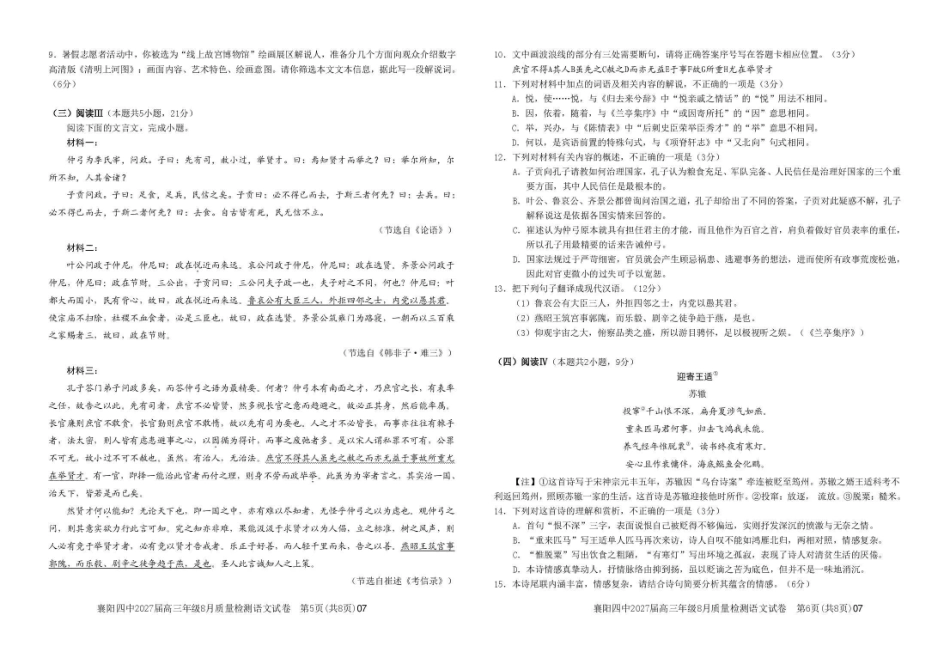 襄阳四中2027届高三年级8月质量检测语文.pdf_第3页