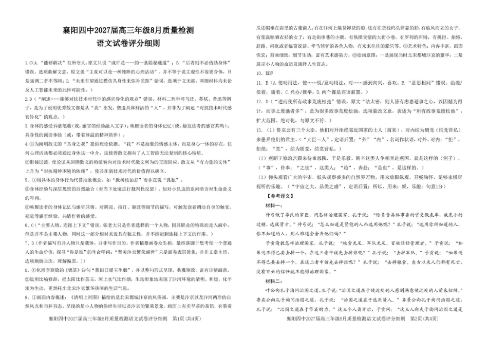 襄阳四中2027届高三年级8月质量检测语文答案.pdf_第1页