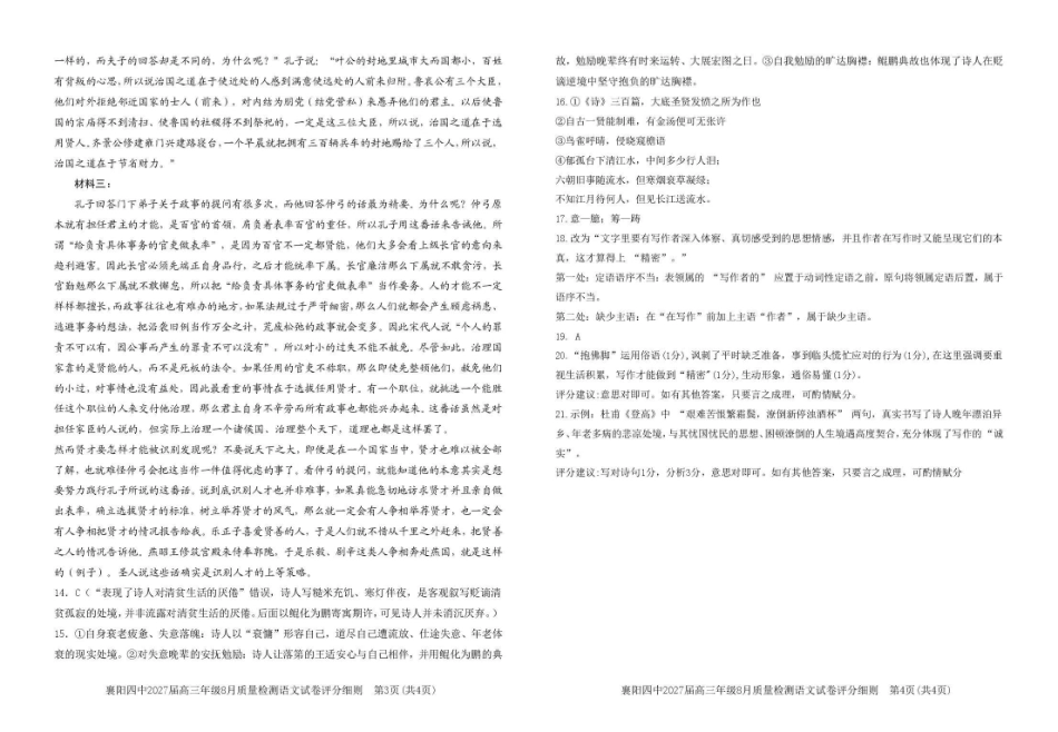 襄阳四中2027届高三年级8月质量检测语文答案.pdf_第2页