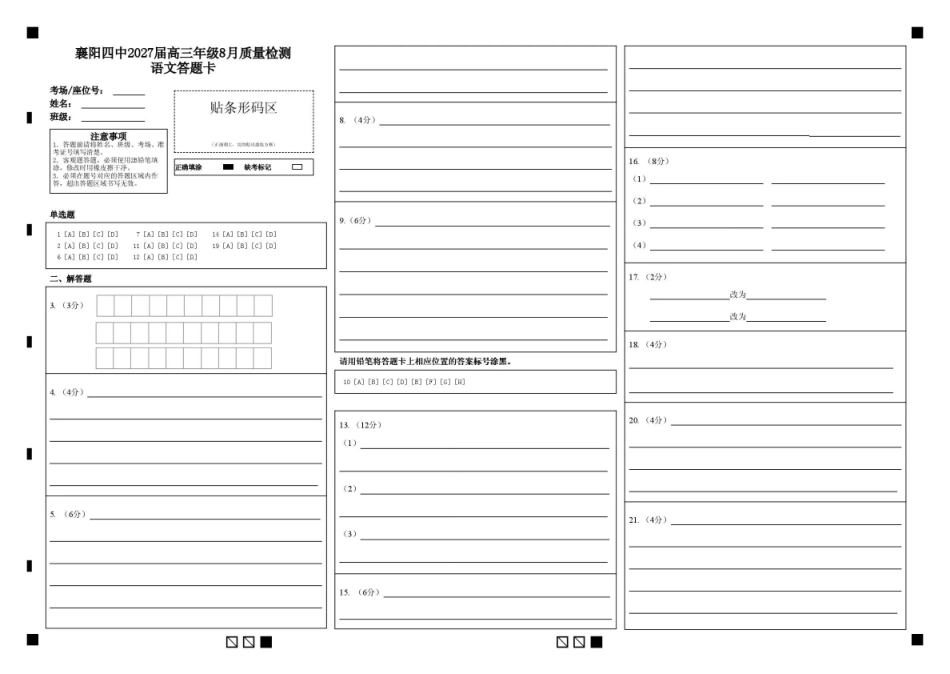 襄阳四中2027届高三年级8月质量检测语文答题卡.pdf_第1页