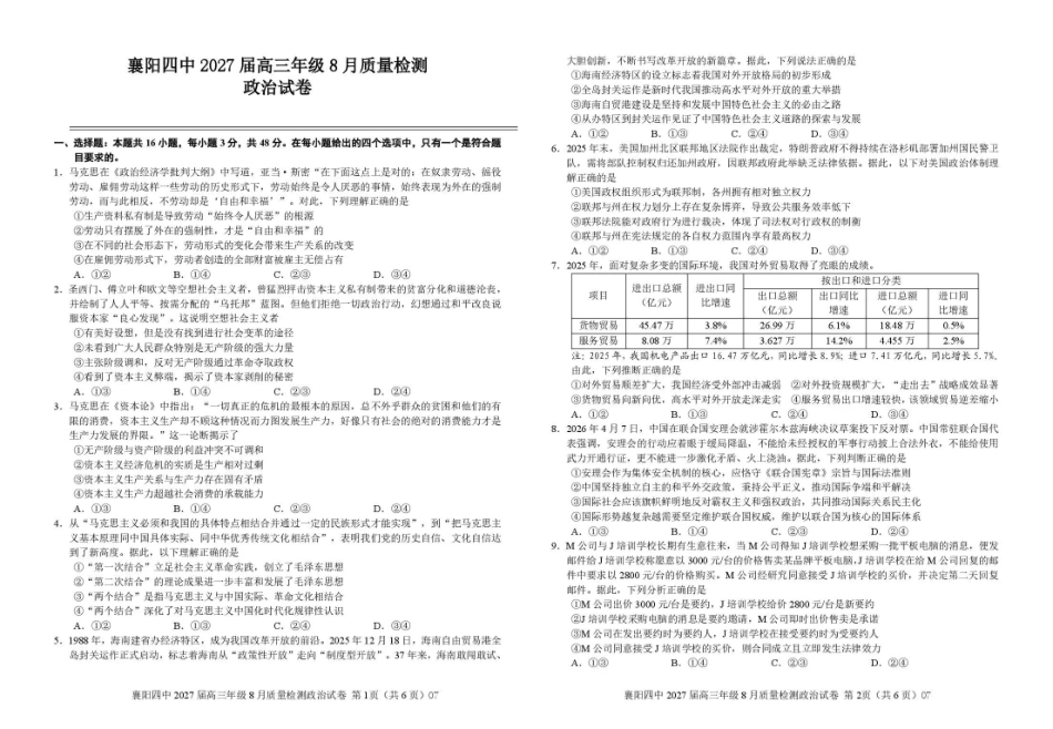 襄阳四中2027届高三年级8月质量检测政治.pdf_第1页
