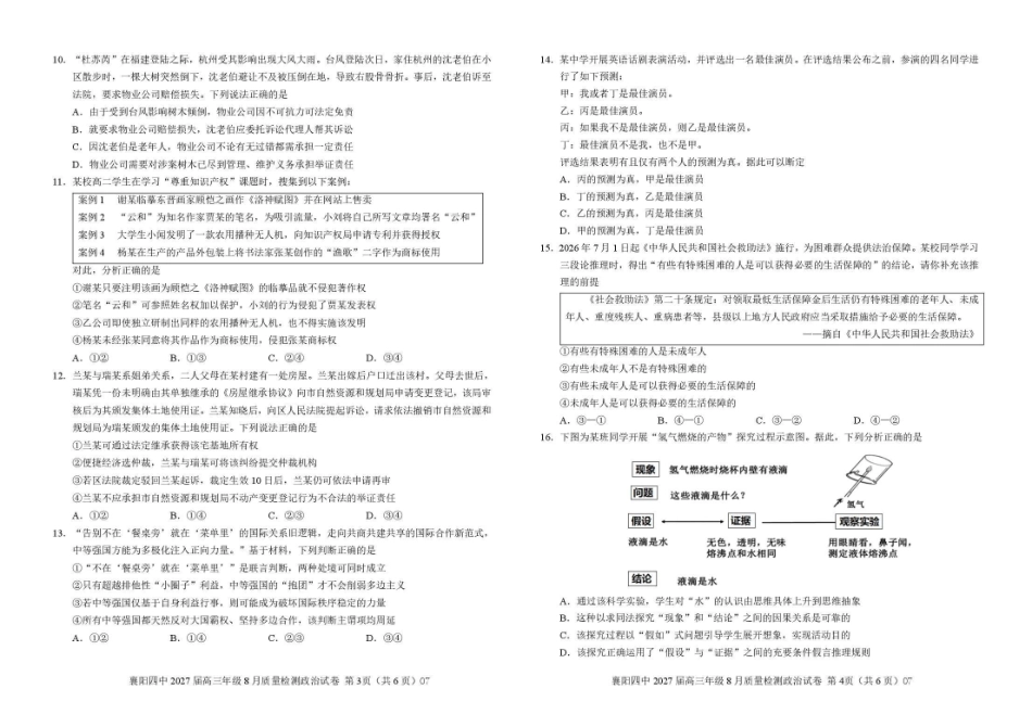 襄阳四中2027届高三年级8月质量检测政治.pdf_第2页