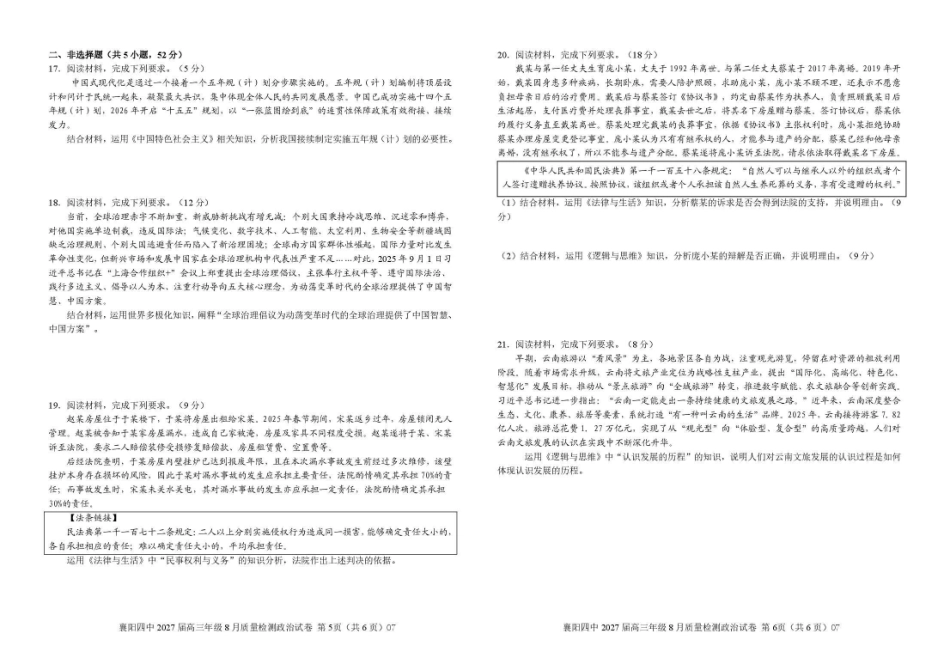 襄阳四中2027届高三年级8月质量检测政治.pdf_第3页