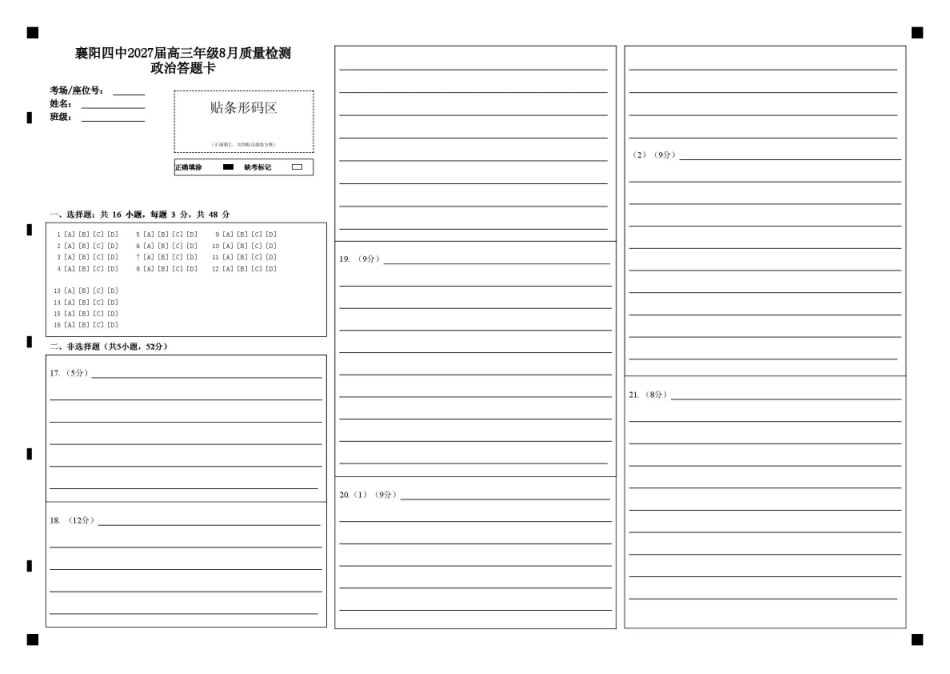 襄阳四中2027届高三年级8月质量检测政治答题卡.pdf_第1页