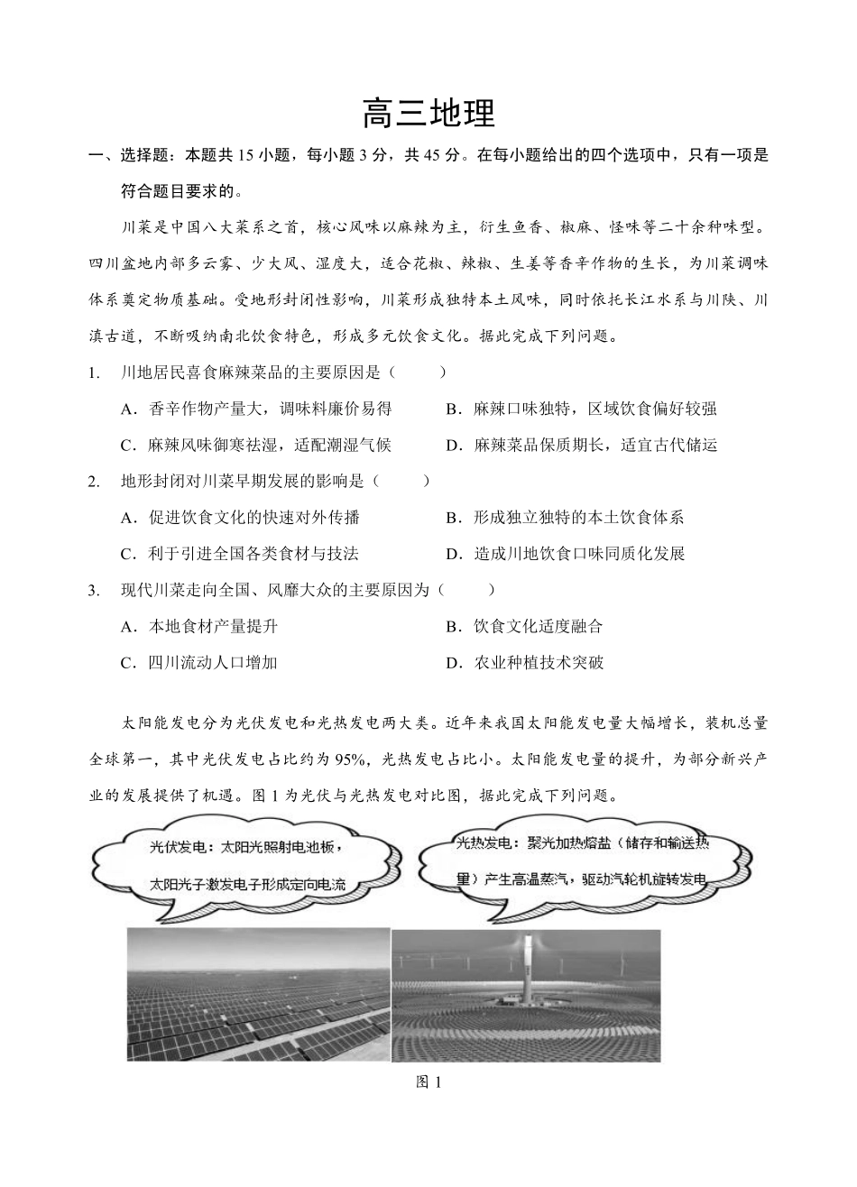 新八校2026-2027学年高三上学期8月联考地理(1).pdf_第1页