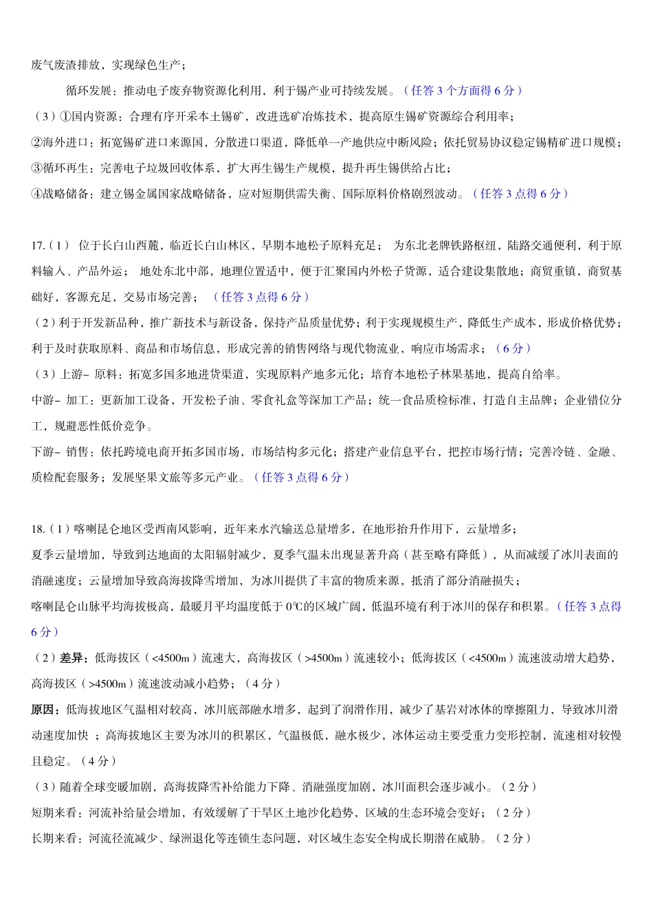 新八校2026-2027学年高三上学期8月联考地理答案.pdf_第3页