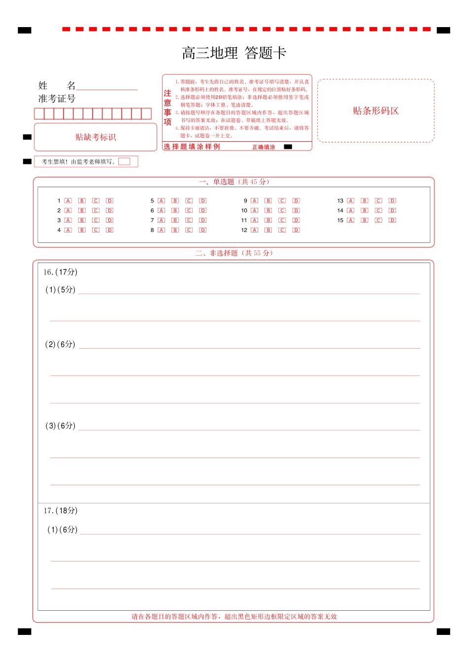 新八校2026-2027学年高三上学期8月联考地理答题卡(1).pdf_第1页