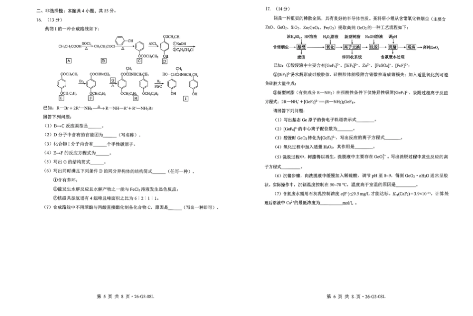 新八校2026-2027学年高三上学期8月联考化学(1).pdf_第3页