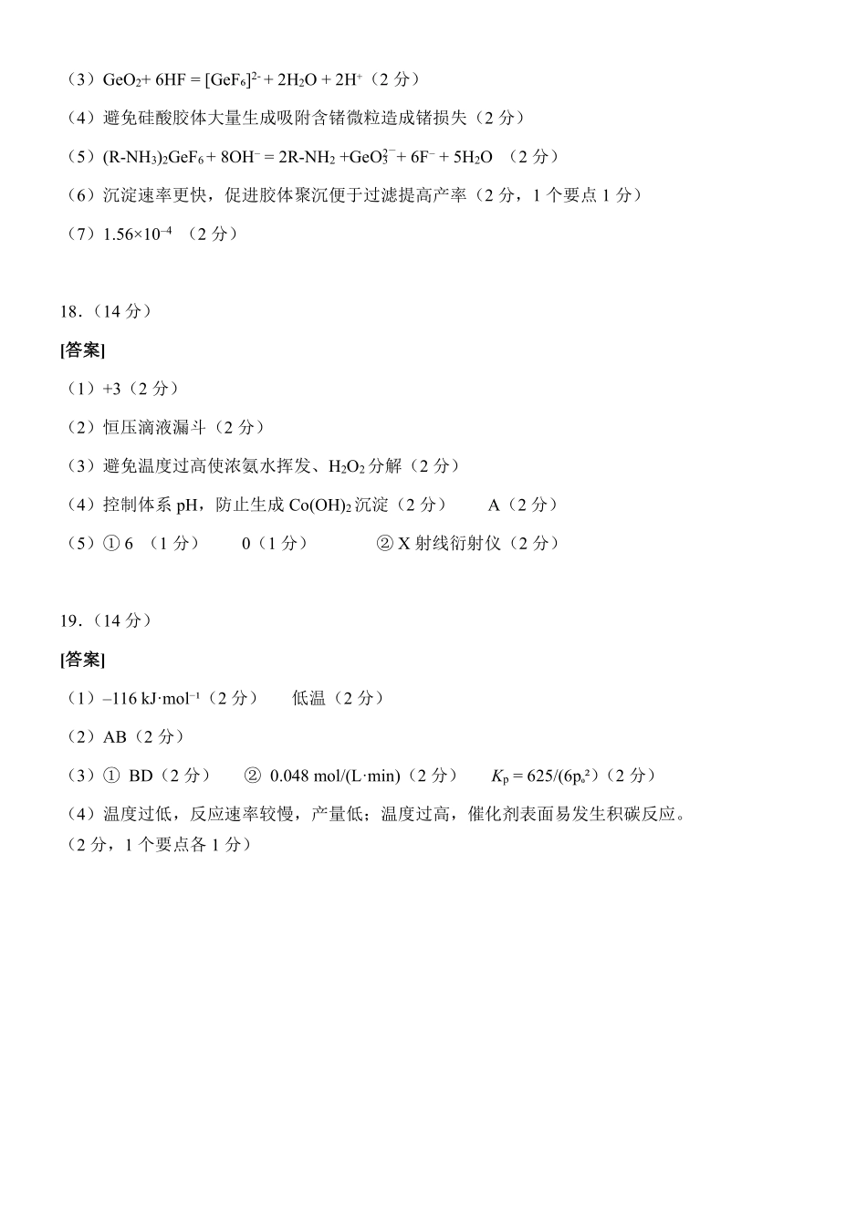 新八校2026-2027学年高三上学期8月联考化学答案(1).pdf_第2页
