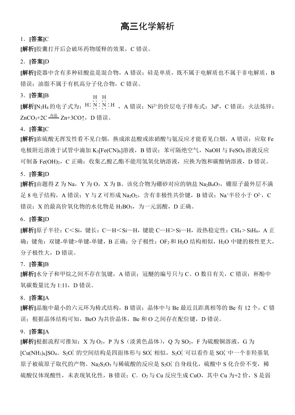 新八校2026-2027学年高三上学期8月联考化学答案(1).pdf_第3页