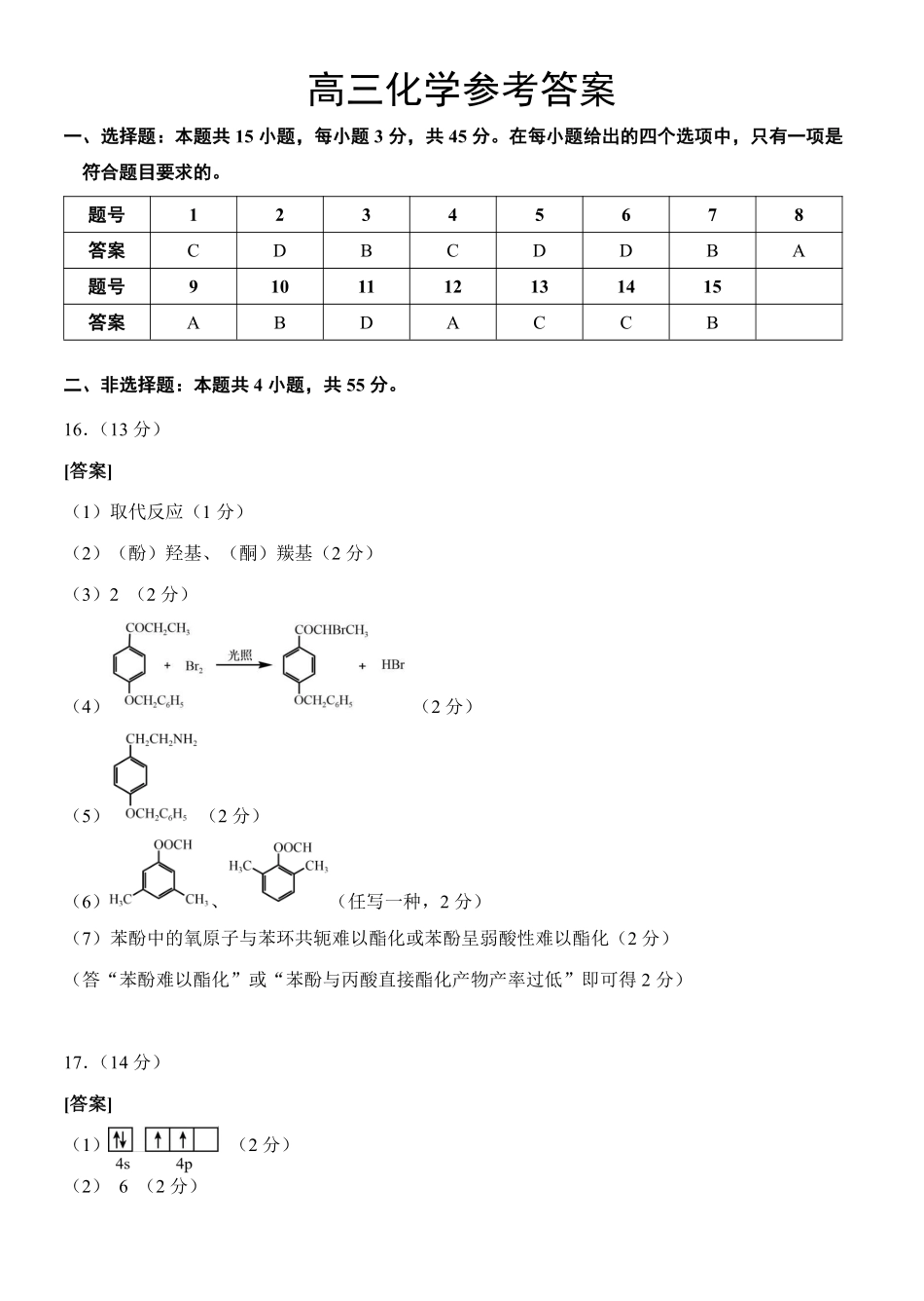 新八校2026-2027学年高三上学期8月联考化学答案.pdf_第1页