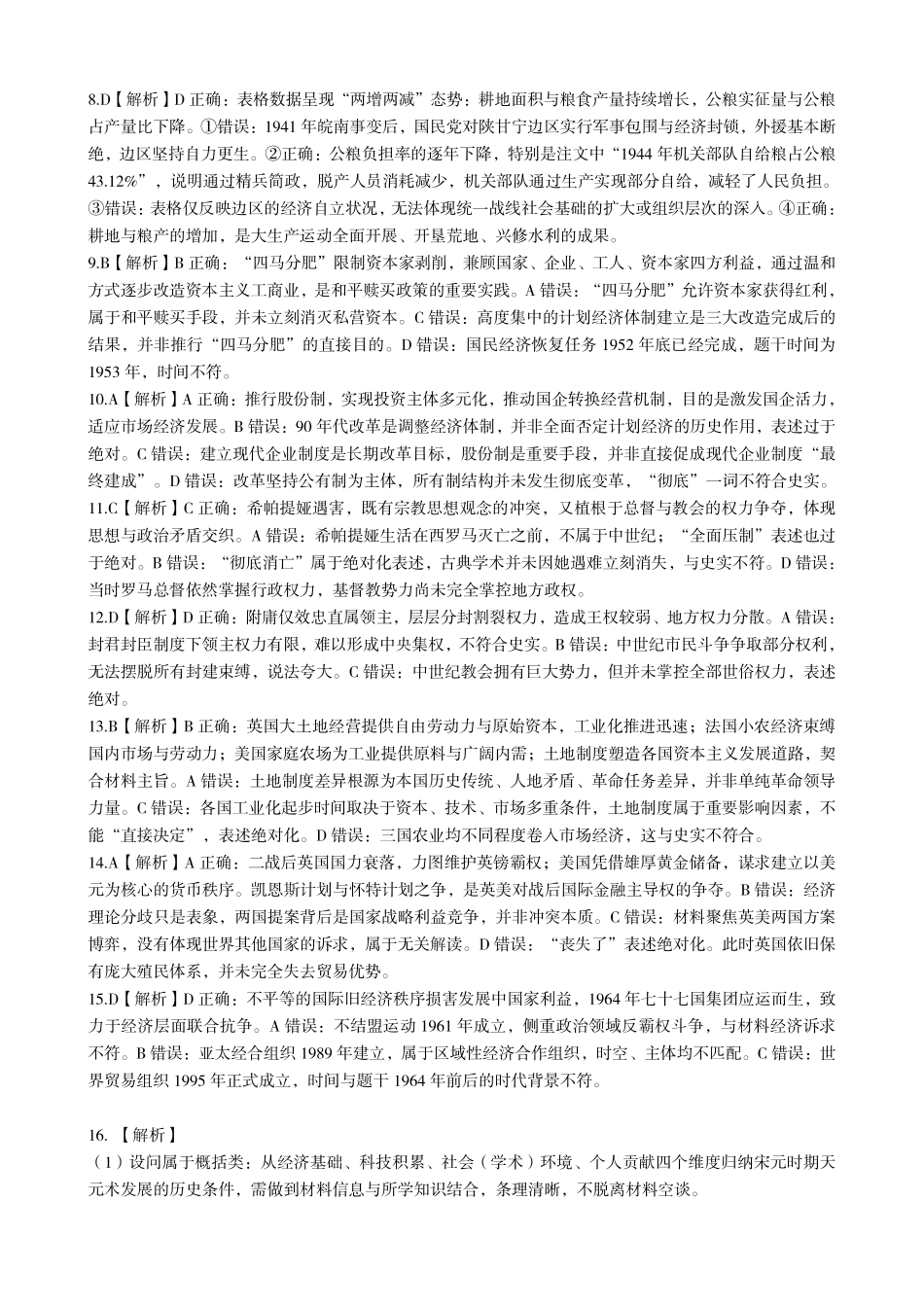 新八校2026-2027学年高三上学期8月联考历史答案.pdf_第2页