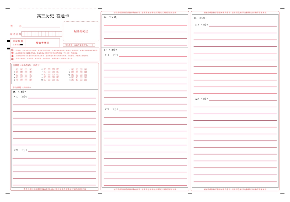 新八校2026-2027学年高三上学期8月联考历史答题卡(1).pdf_第1页