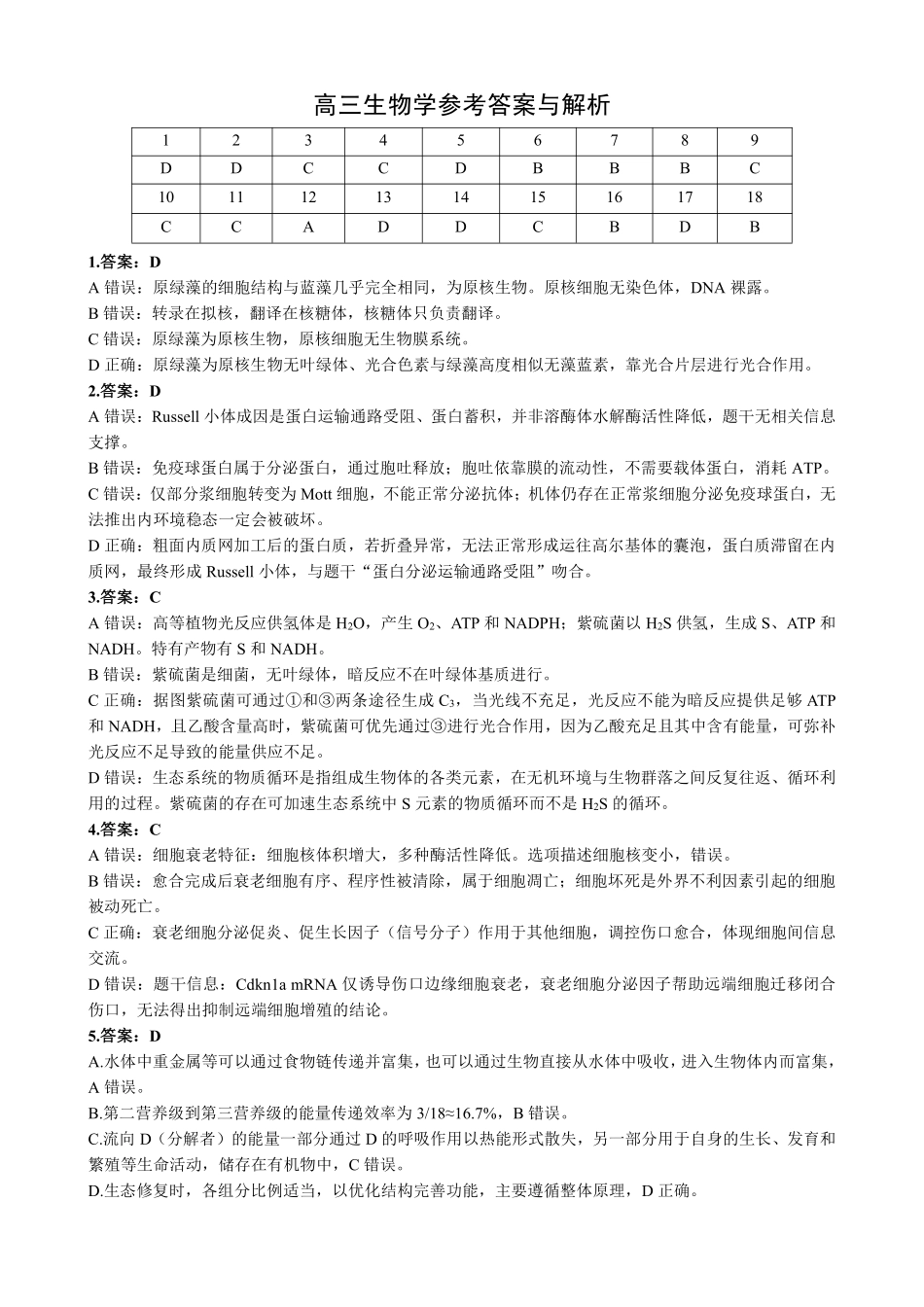 新八校2026-2027学年高三上学期8月联考生物答案.pdf_第1页