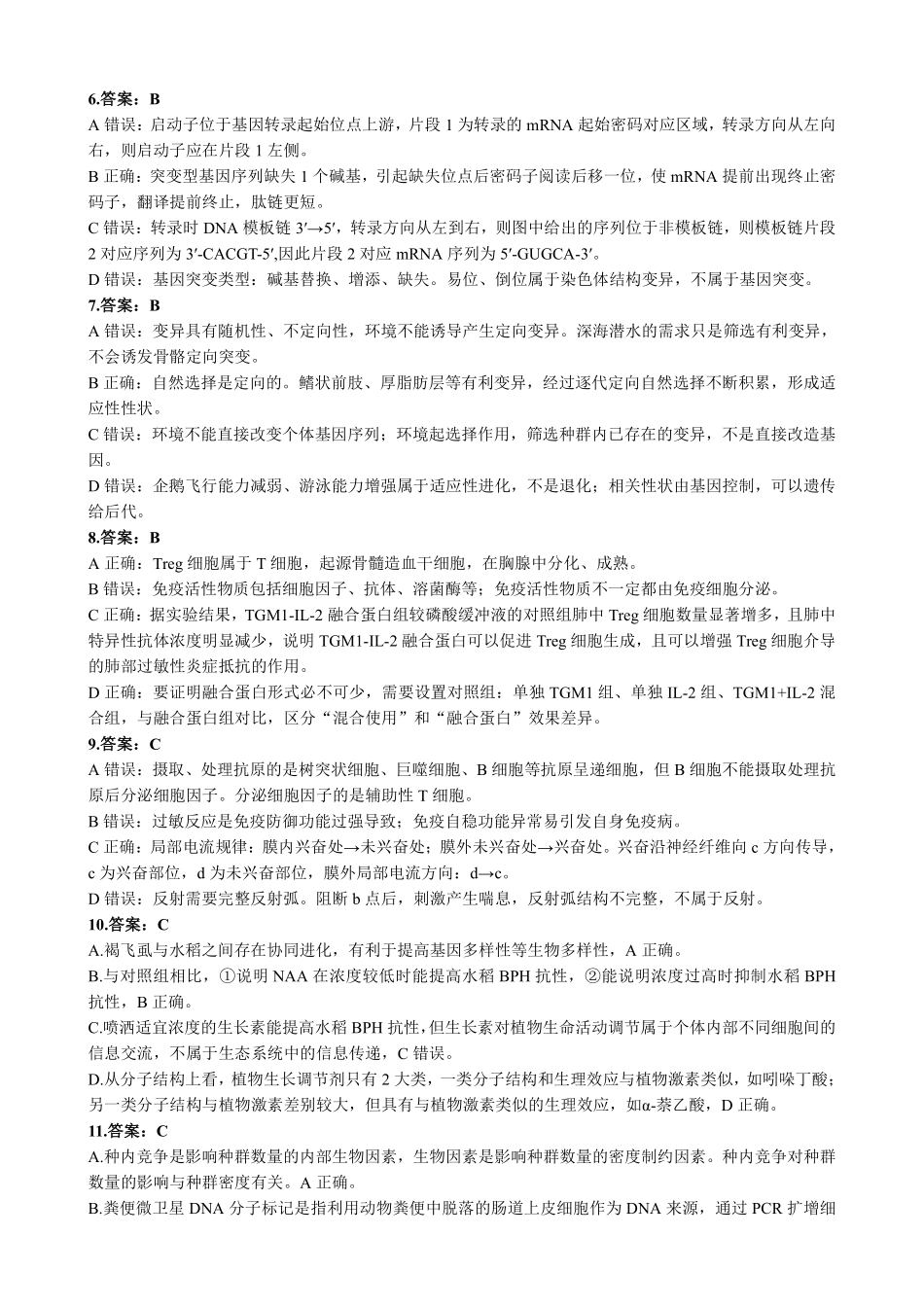 新八校2026-2027学年高三上学期8月联考生物答案.pdf_第2页