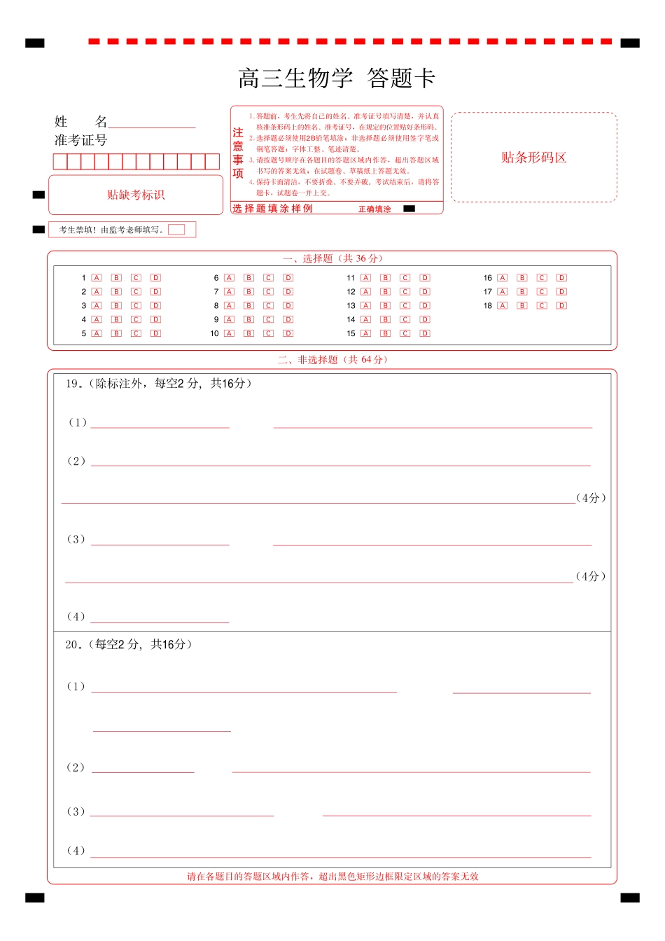 新八校2026-2027学年高三上学期8月联考生物答题卡(1).pdf_第1页
